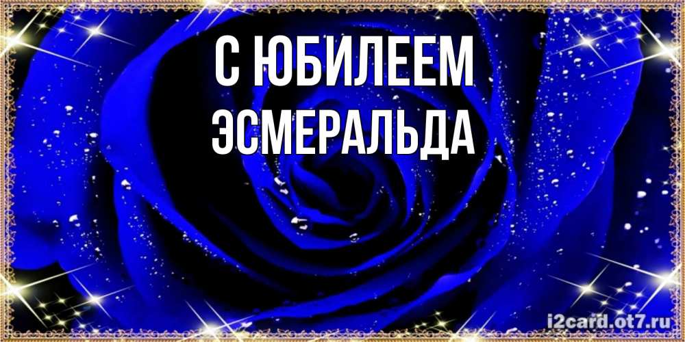 Открытка на каждый день с именем, Эсмеральда С юбилеем голубые цветы в росе Прикольная открытка с пожеланием онлайн скачать бесплатно 