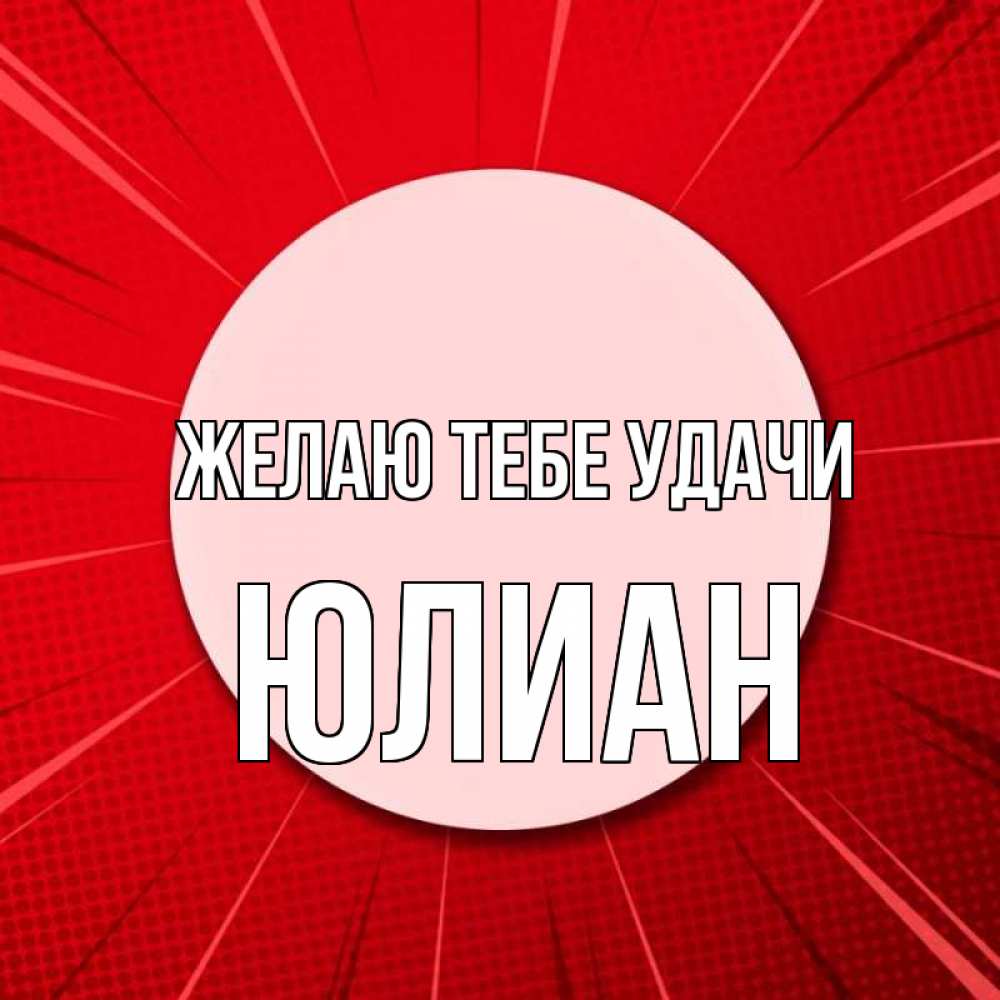 Открытка на каждый день с именем, Юлиан Желаю тебе удачи розовая кнопка Прикольная открытка с пожеланием онлайн скачать бесплатно 
