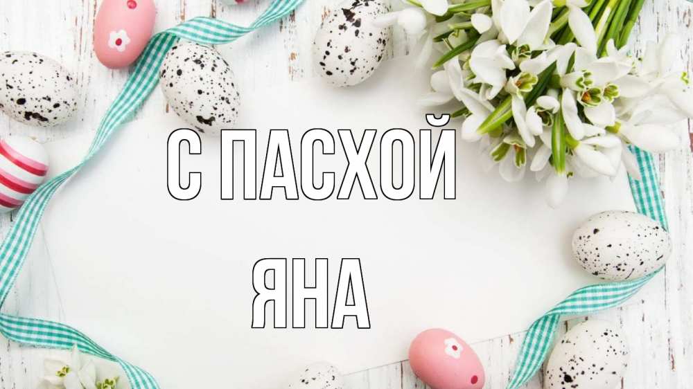 Открытка на каждый день с именем, Яна С пасхой пасха Прикольная открытка с пожеланием онлайн скачать бесплатно 