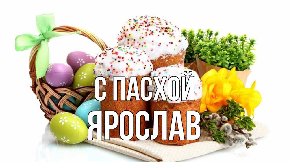 Открытка на каждый день с именем, Ярослав С пасхой пасха Прикольная открытка с пожеланием онлайн скачать бесплатно 