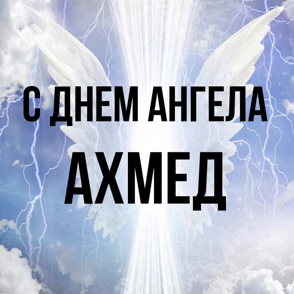Ахмед картинка с именем