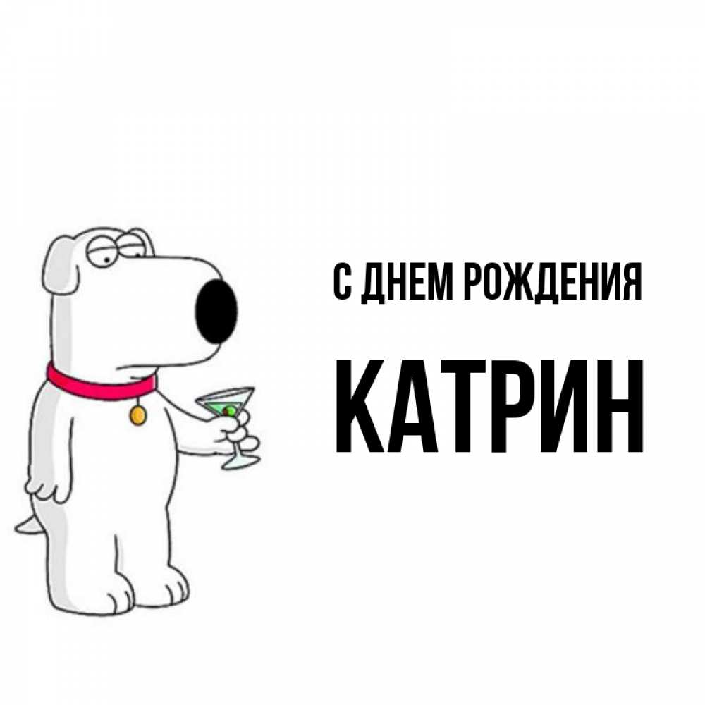 С днем рождения кэтрин картинки прикольные