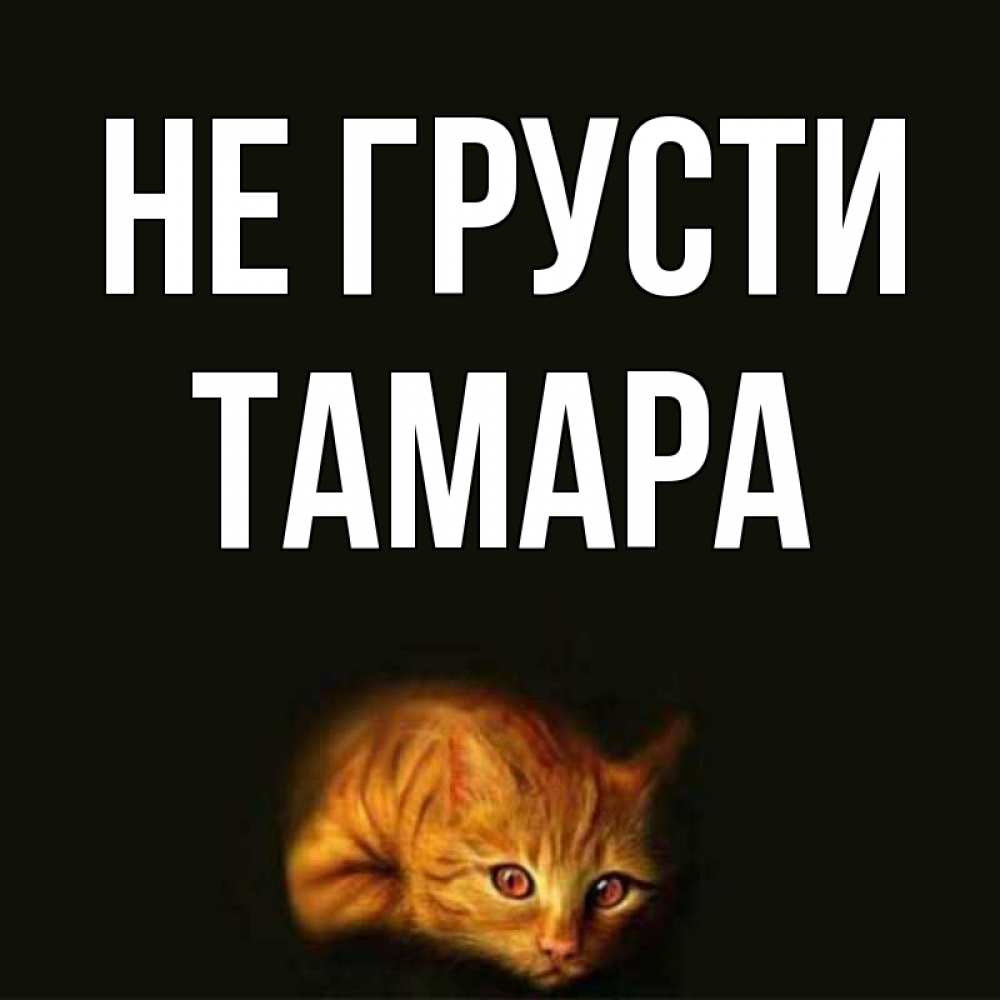 Картинки с именем тамара смешные, открытки