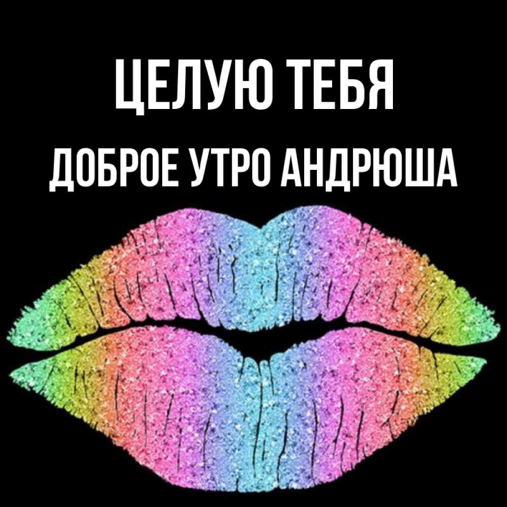 Доброе утро андрюша картинки