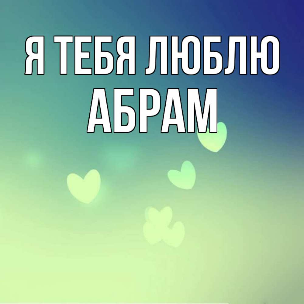 Открытка на каждый день с именем, Абрам Я тебя люблю градиент синий Прикольная открытка с пожеланием онлайн скачать бесплатно 