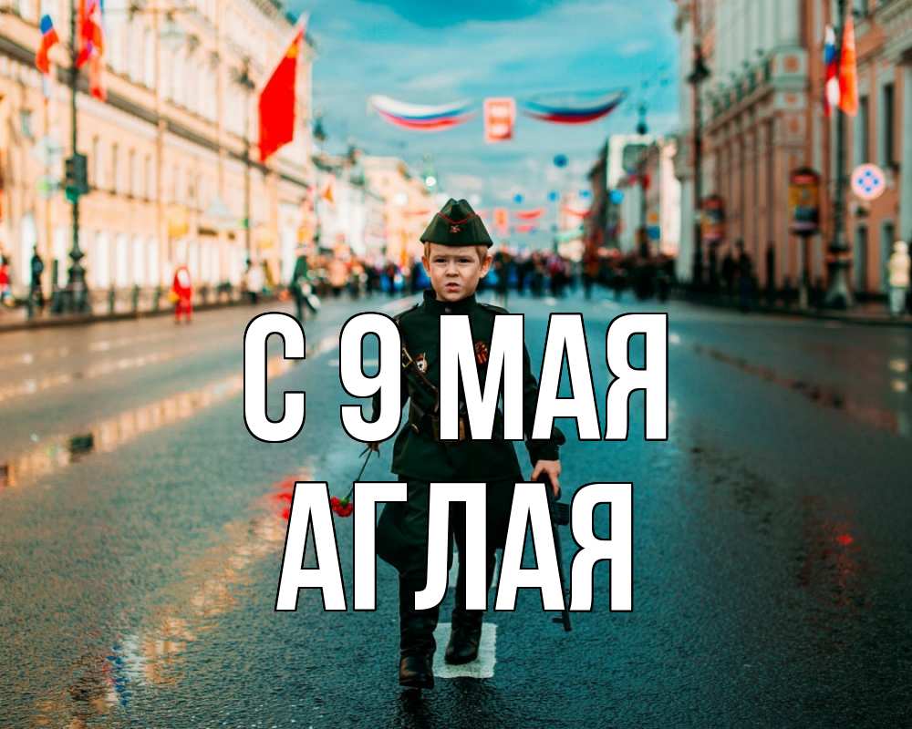 Открытка на каждый день с именем, Аглая С 9 мая 9 мая Прикольная открытка с пожеланием онлайн скачать бесплатно 