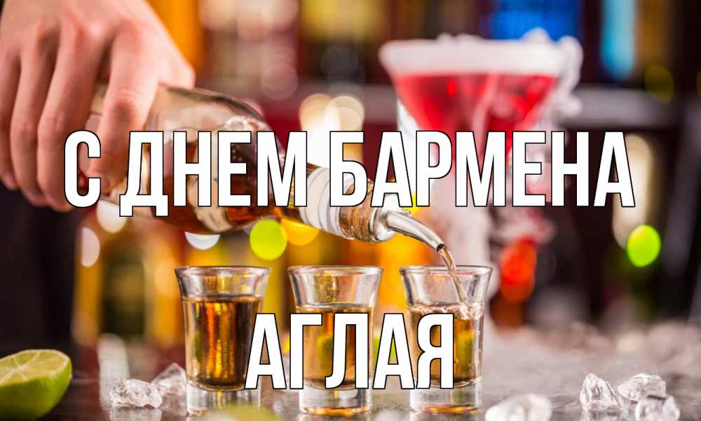 Открытка на каждый день с именем, Аглая С днем бармена виски Прикольная открытка с пожеланием онлайн скачать бесплатно 