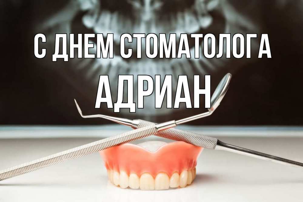 Открытка на каждый день с именем, Адриан С днем стоматолога с днем стоматолога Прикольная открытка с пожеланием онлайн скачать бесплатно 