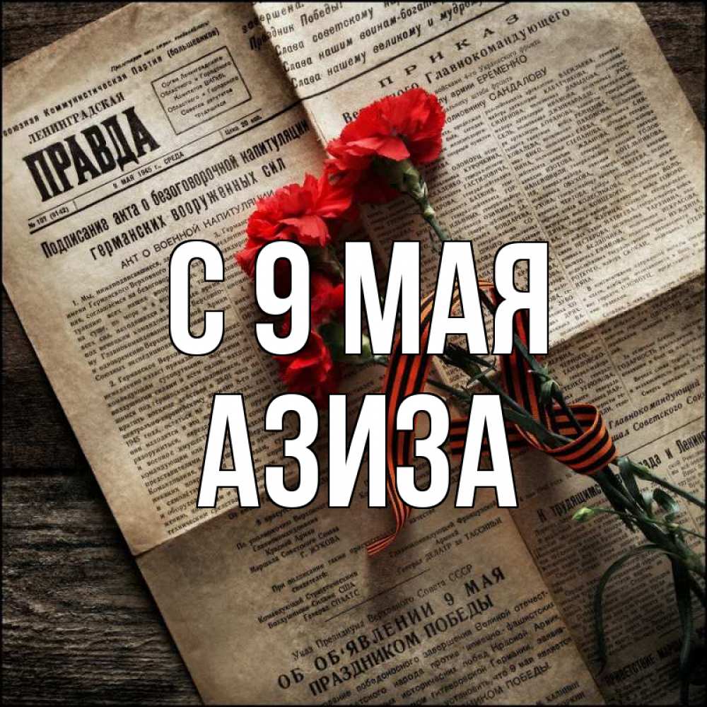 Открытка на каждый день с именем, Азиза С 9 мая 9 мая Прикольная открытка с пожеланием онлайн скачать бесплатно 