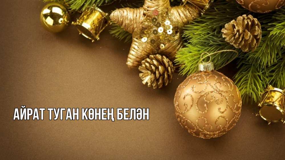 Открытка на каждый день с именем, Айрат-туган-көнең-белән Главная новый год Прикольная открытка с пожеланием онлайн скачать бесплатно 