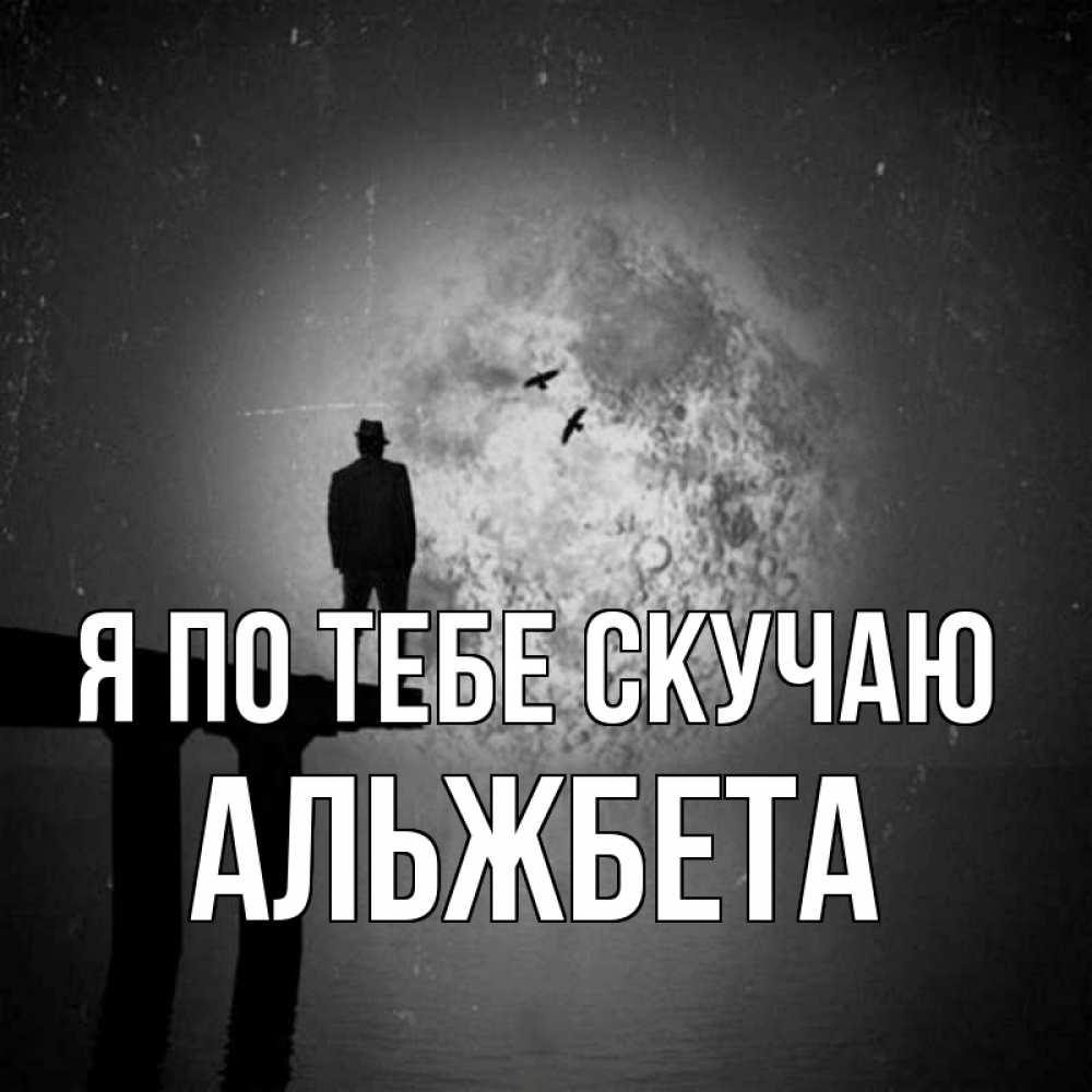 Открытка на каждый день с именем, Альжбета Я по тебе скучаю мост 1 Прикольная открытка с пожеланием онлайн скачать бесплатно 