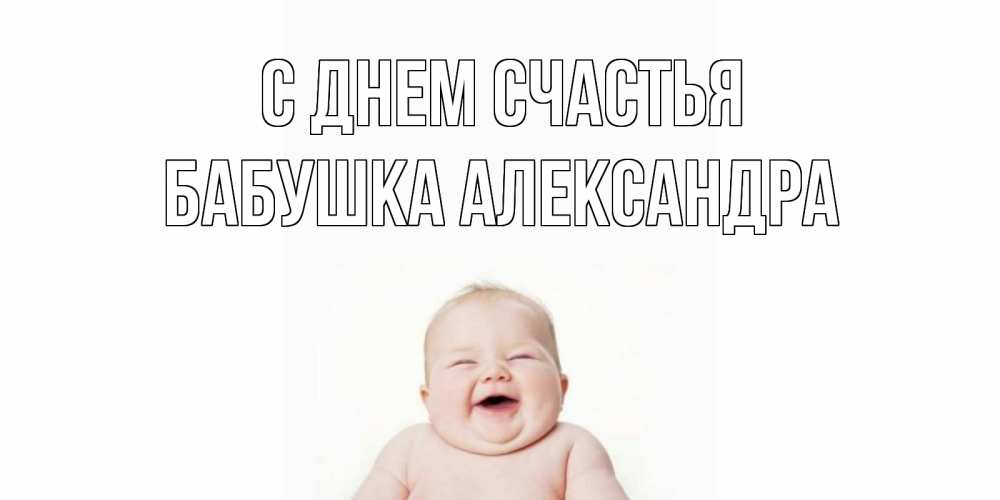 Открытка на каждый день с именем, Бабушка-Александра С днем счастья ребенок Прикольная открытка с пожеланием онлайн скачать бесплатно 