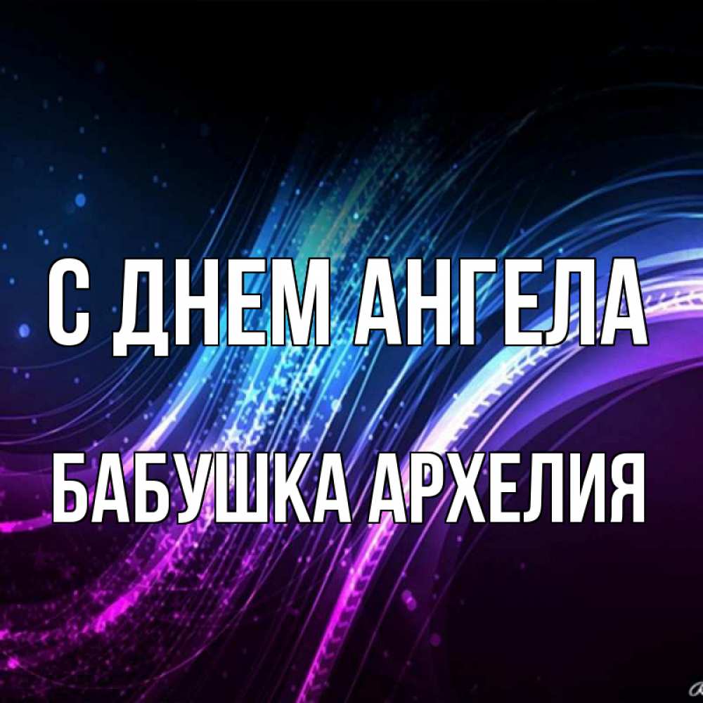 Открытка на каждый день с именем, Бабушка-Архелия С днем ангела фиолетовый фон Прикольная открытка с пожеланием онлайн скачать бесплатно 