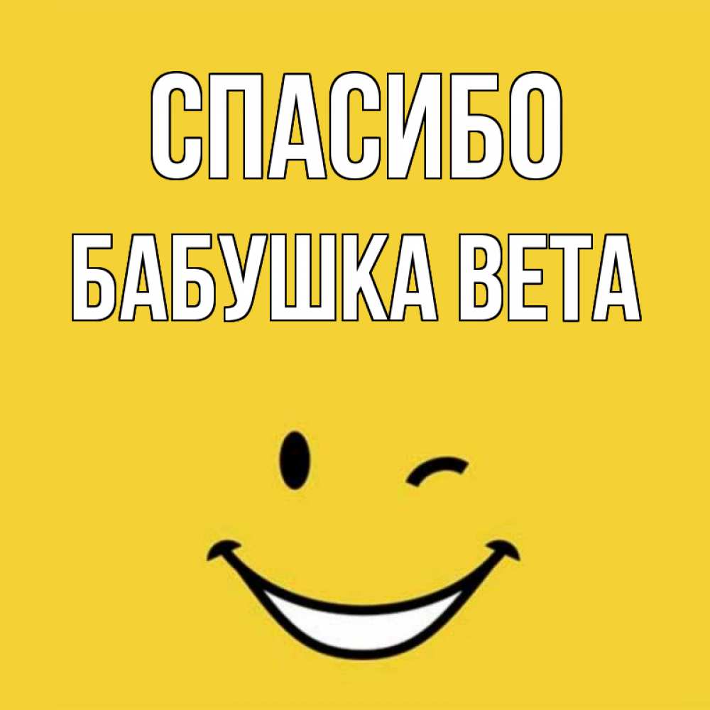 Открытка на каждый день с именем, Бабушка-Вета Спасибо благодарю и улыбаюсь Прикольная открытка с пожеланием онлайн скачать бесплатно 