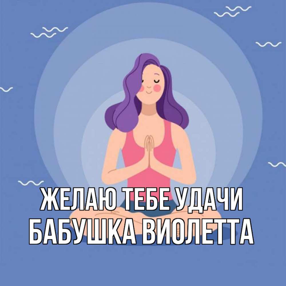 Открытка на каждый день с именем, Бабушка-Виолетта Желаю тебе удачи девушка с фиолетовыми волосами Прикольная открытка с пожеланием онлайн скачать бесплатно 