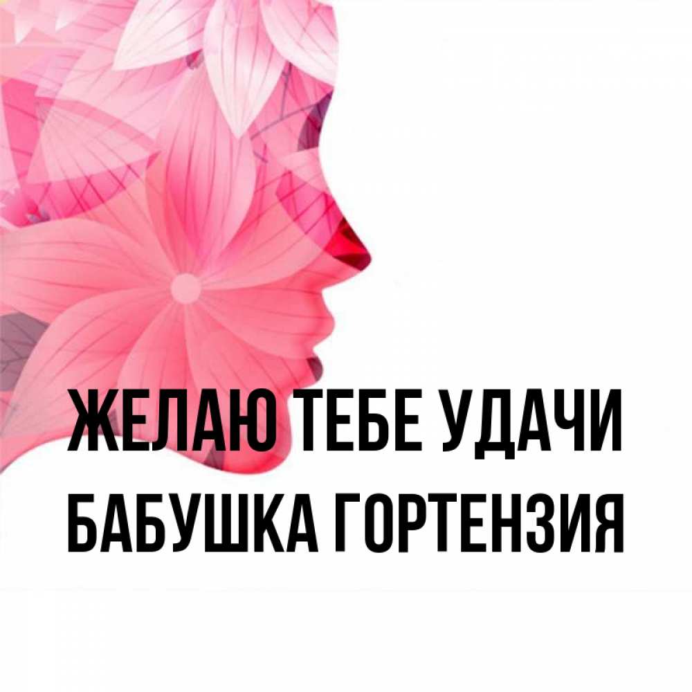 Открытка на каждый день с именем, Бабушка-Гортензия Желаю тебе удачи на удачу Прикольная открытка с пожеланием онлайн скачать бесплатно 