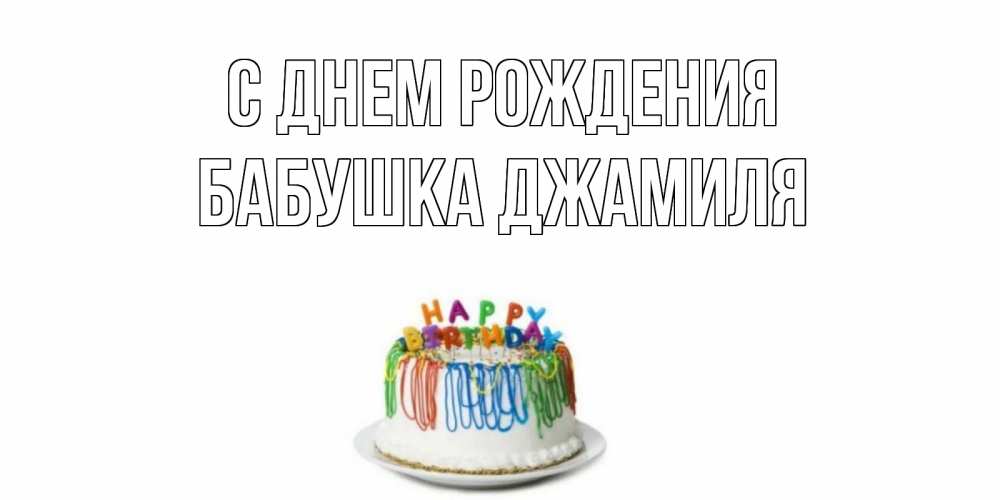 Открытка на каждый день с именем, Бабушка-Джамиля С днем рождения Тортик Прикольная открытка с пожеланием онлайн скачать бесплатно 