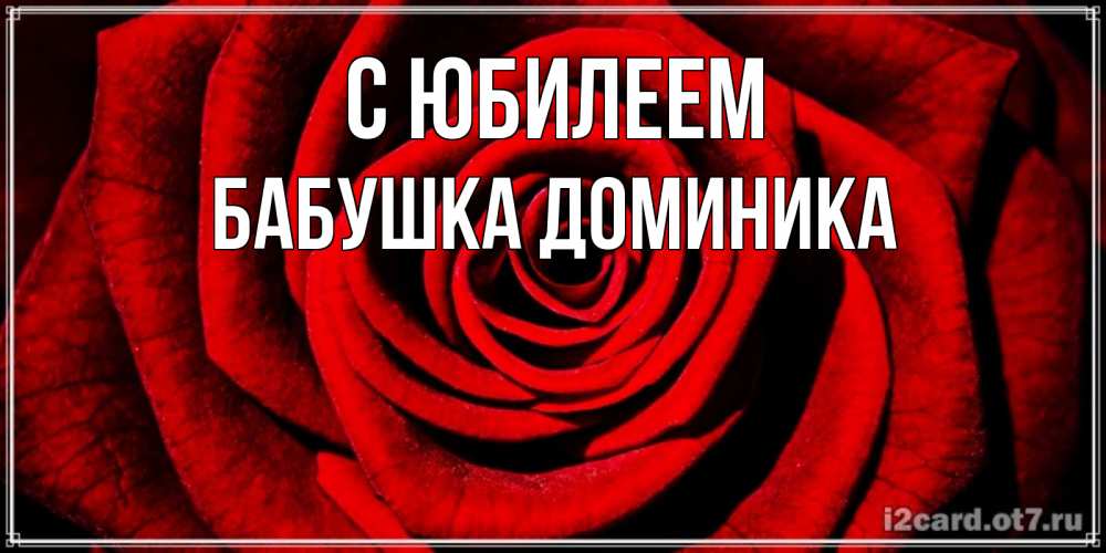 Открытка на каждый день с именем, Бабушка-Доминика С юбилеем алая роза Прикольная открытка с пожеланием онлайн скачать бесплатно 