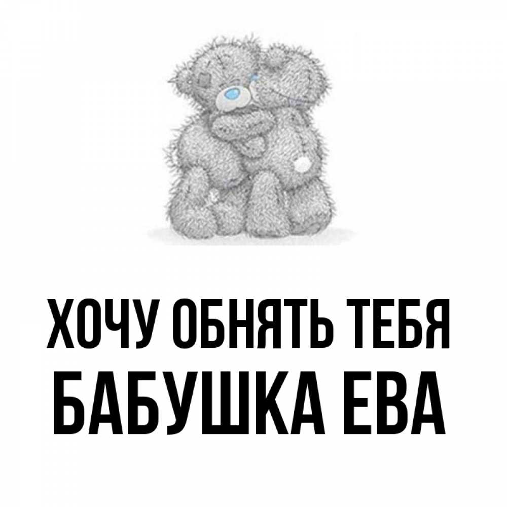 Открытка на каждый день с именем, Бабушка-Ева Хочу обнять тебя два теддика Прикольная открытка с пожеланием онлайн скачать бесплатно 