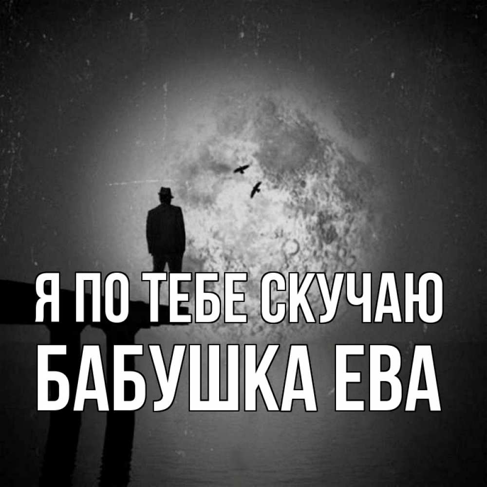 Открытка на каждый день с именем, Бабушка-Ева Я по тебе скучаю мост 1 Прикольная открытка с пожеланием онлайн скачать бесплатно 