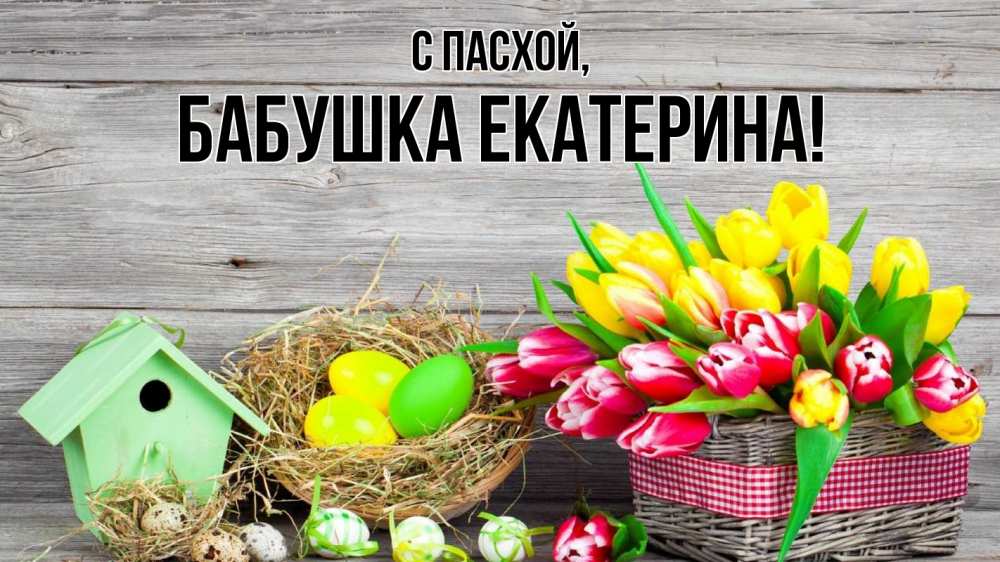 Открытка на каждый день с именем, Бабушка-Екатерина С пасхой пасха Прикольная открытка с пожеланием онлайн скачать бесплатно 
