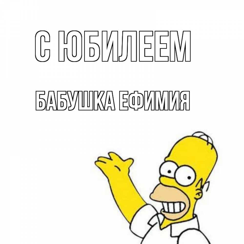 Открытка на каждый день с именем, Бабушка-Ефимия С юбилеем Поздравления Прикольная открытка с пожеланием онлайн скачать бесплатно 
