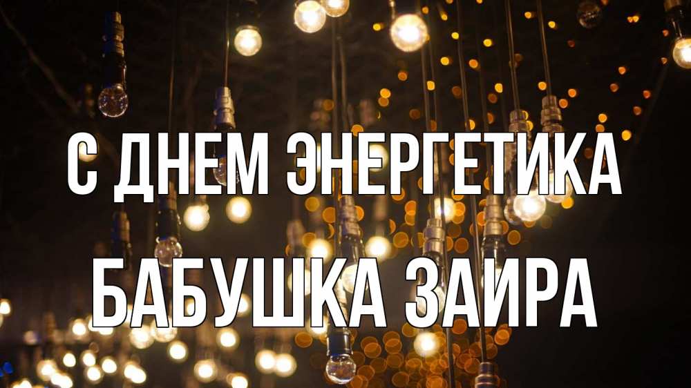 Открытка на каждый день с именем, Бабушка-Заира С днем энергетика гирлянда Прикольная открытка с пожеланием онлайн скачать бесплатно 