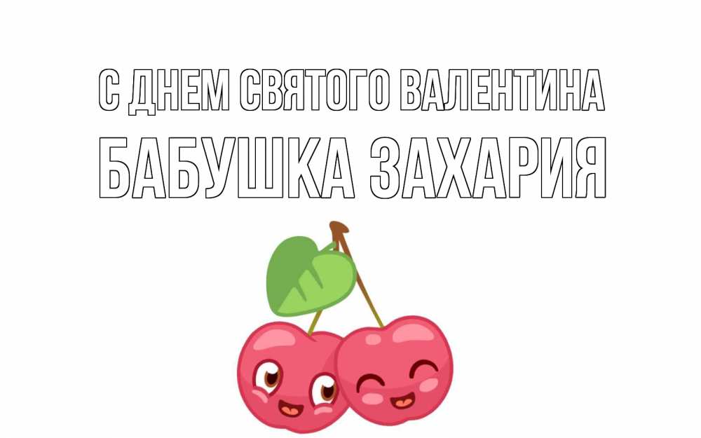 Открытка на каждый день с именем, Бабушка-Захария С днем Святого Валентина две вишенки пара на 14 февраля Прикольная открытка с пожеланием онлайн скачать бесплатно 