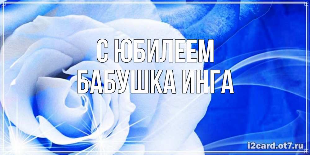 Открытка на каждый день с именем, Бабушка-Инга С юбилеем белая роза на голубом фоне Прикольная открытка с пожеланием онлайн скачать бесплатно 