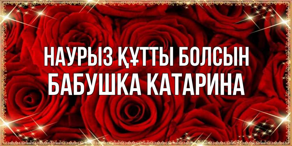 Открытка на каждый день с именем, Бабушка-Катарина Наурыз құтты болсын открытка для любимой Прикольная открытка с пожеланием онлайн скачать бесплатно 