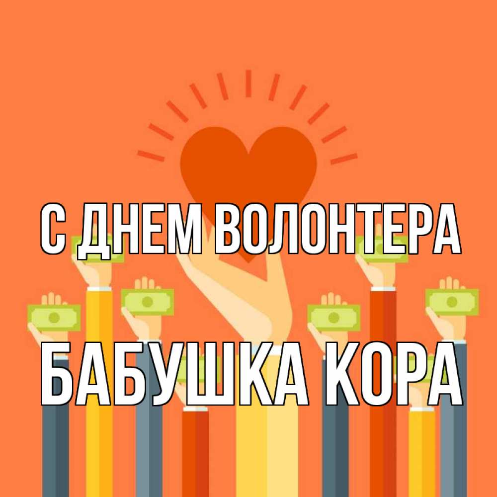 Открытка на каждый день с именем, Бабушка-Кора С днем волонтера С днем волонтера Прикольная открытка с пожеланием онлайн скачать бесплатно 