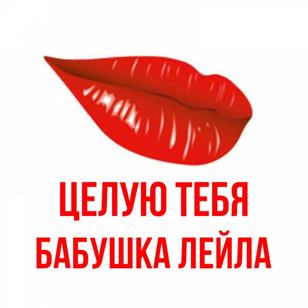 Открытка на каждый день с именем, Бабушка-Лейла Целую тебя губы на открытке Прикольная открытка с пожеланием онлайн скачать бесплатно 