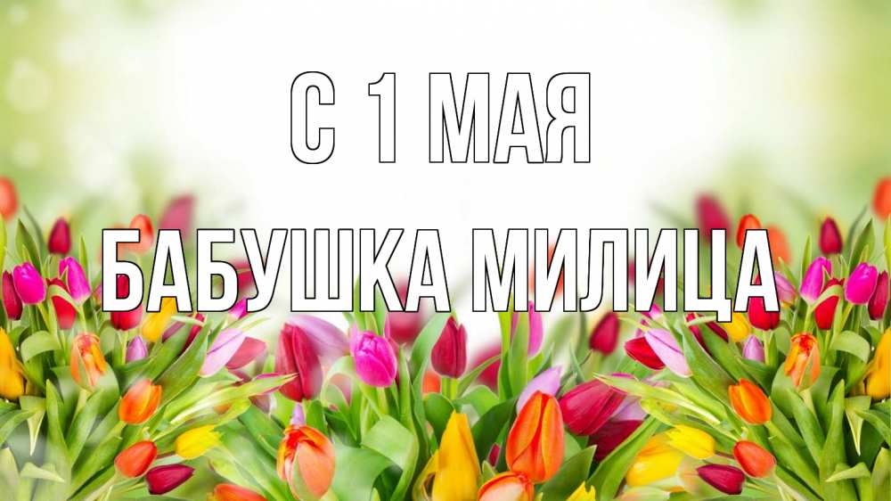 Открытка на каждый день с именем, Бабушка-Милица С 1 мая С 1 мая Прикольная открытка с пожеланием онлайн скачать бесплатно 