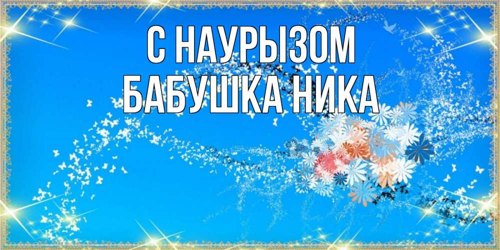 Открытка на каждый день с именем, Бабушка-Ника С наурызом открытка с подписью к празднику весны наурыз Прикольная открытка с пожеланием онлайн скачать бесплатно 