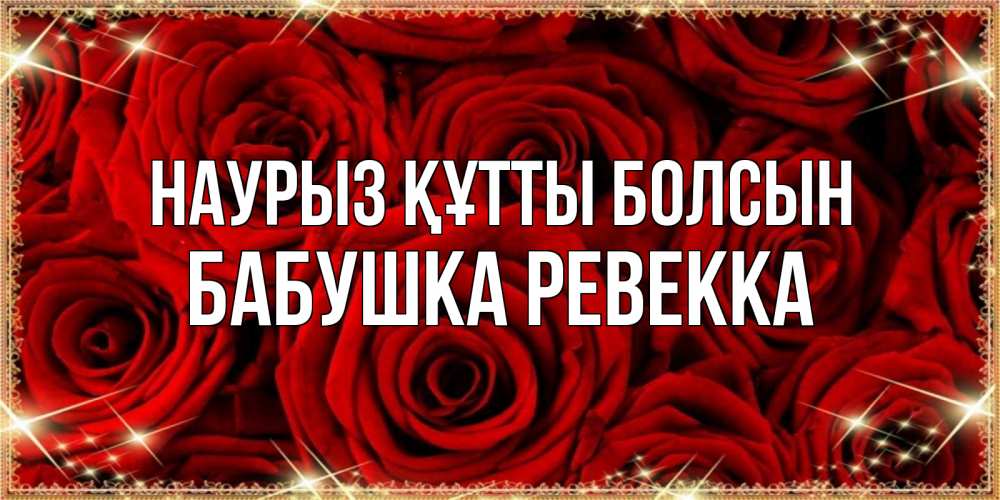 Открытка на каждый день с именем, Бабушка-Ревекка Наурыз құтты болсын открытка для любимой Прикольная открытка с пожеланием онлайн скачать бесплатно 