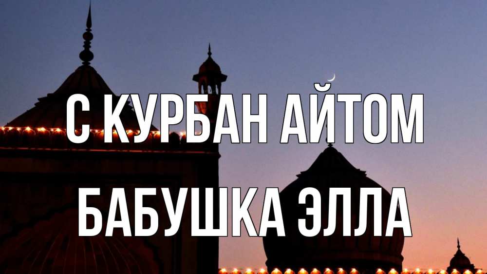 Открытка на каждый день с именем, Бабушка-Элла С курбан айтом мечеть Прикольная открытка с пожеланием онлайн скачать бесплатно 