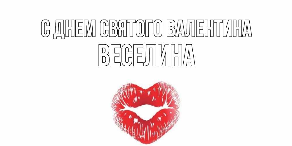 Открытка на каждый день с именем, Веселина С днем Святого Валентина валентинка с губками на день всех влюбленных Прикольная открытка с пожеланием онлайн скачать бесплатно 