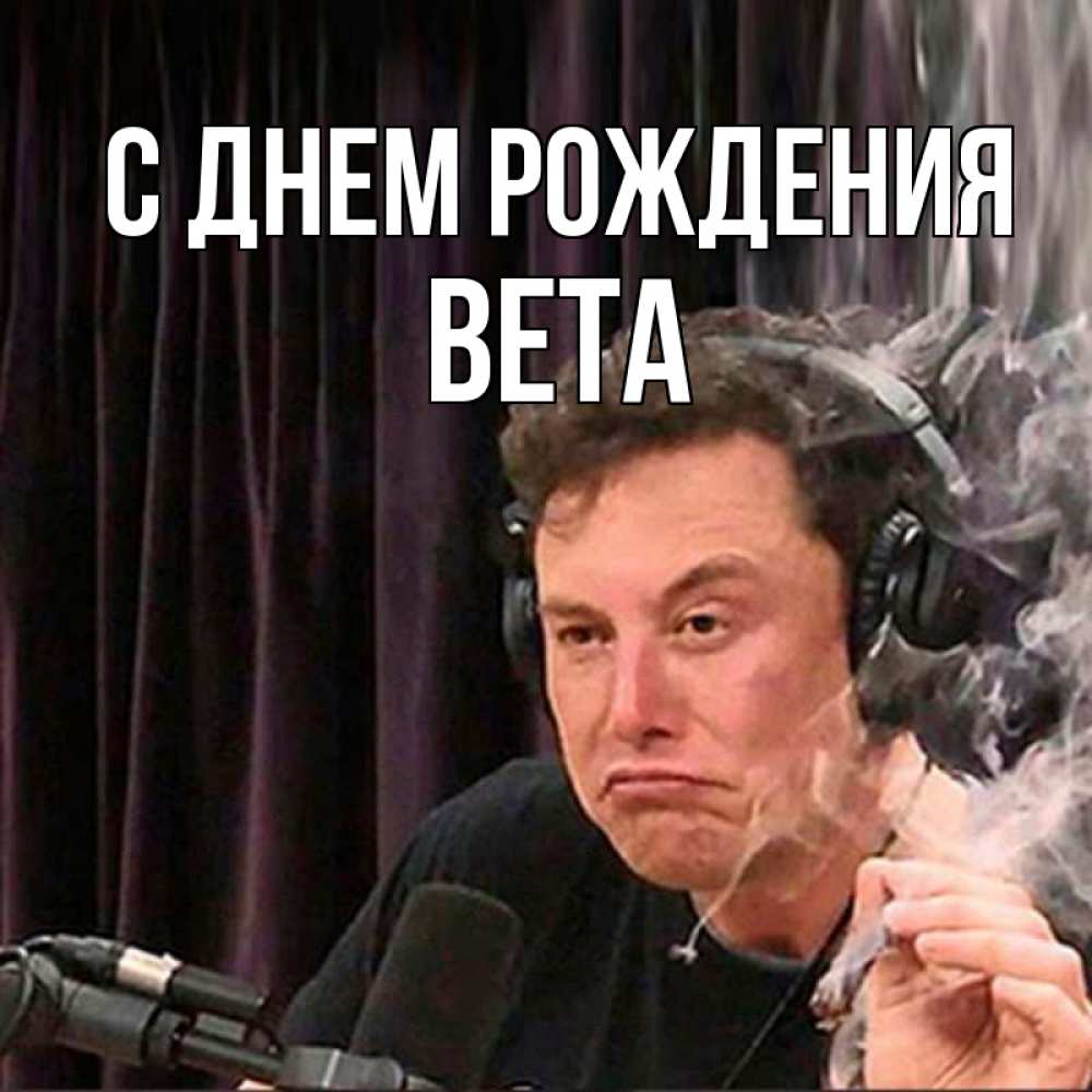 Открытка на каждый день с именем, Вета С днем рождения МЕМ Прикольная открытка с пожеланием онлайн скачать бесплатно 