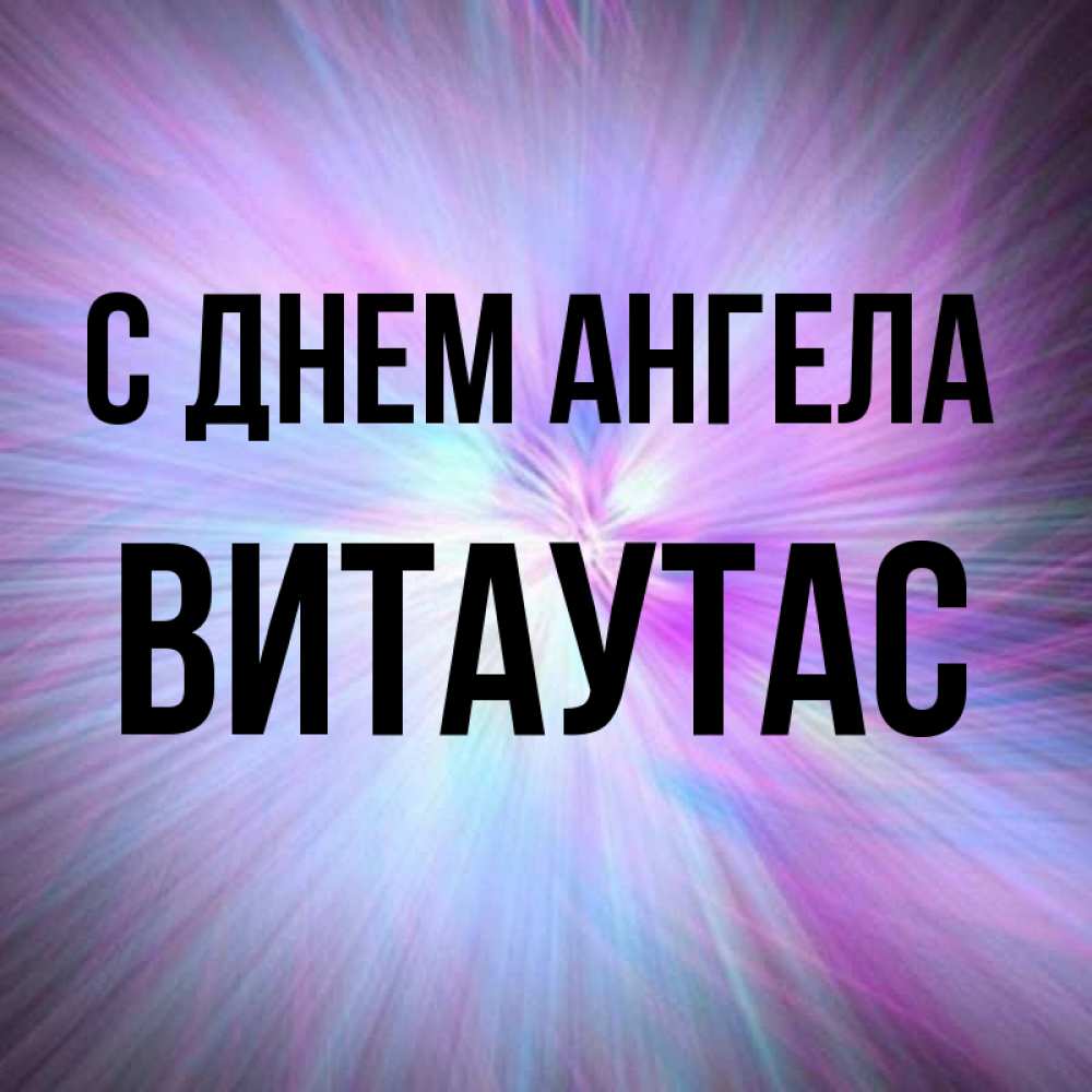 Открытка на каждый день с именем, Витаутас С днем ангела ангельский свет Прикольная открытка с пожеланием онлайн скачать бесплатно 