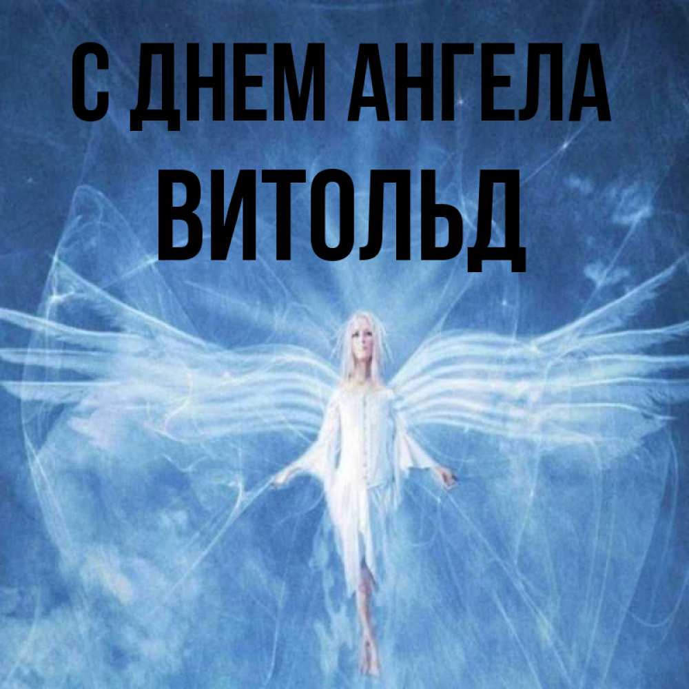 Открытка на каждый день с именем, Витольд С днем ангела голубой фон и крылья как у стрекозы Прикольная открытка с пожеланием онлайн скачать бесплатно 