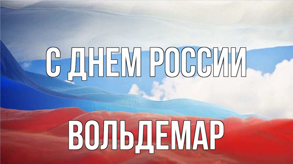 Открытка на каждый день с именем, Вольдемар С днем россии С днем России Прикольная открытка с пожеланием онлайн скачать бесплатно 