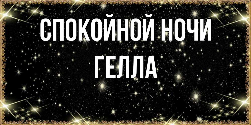 Открытка на каждый день с именем, Гелла Спокойной ночи засыпаем под звездами Прикольная открытка с пожеланием онлайн скачать бесплатно 