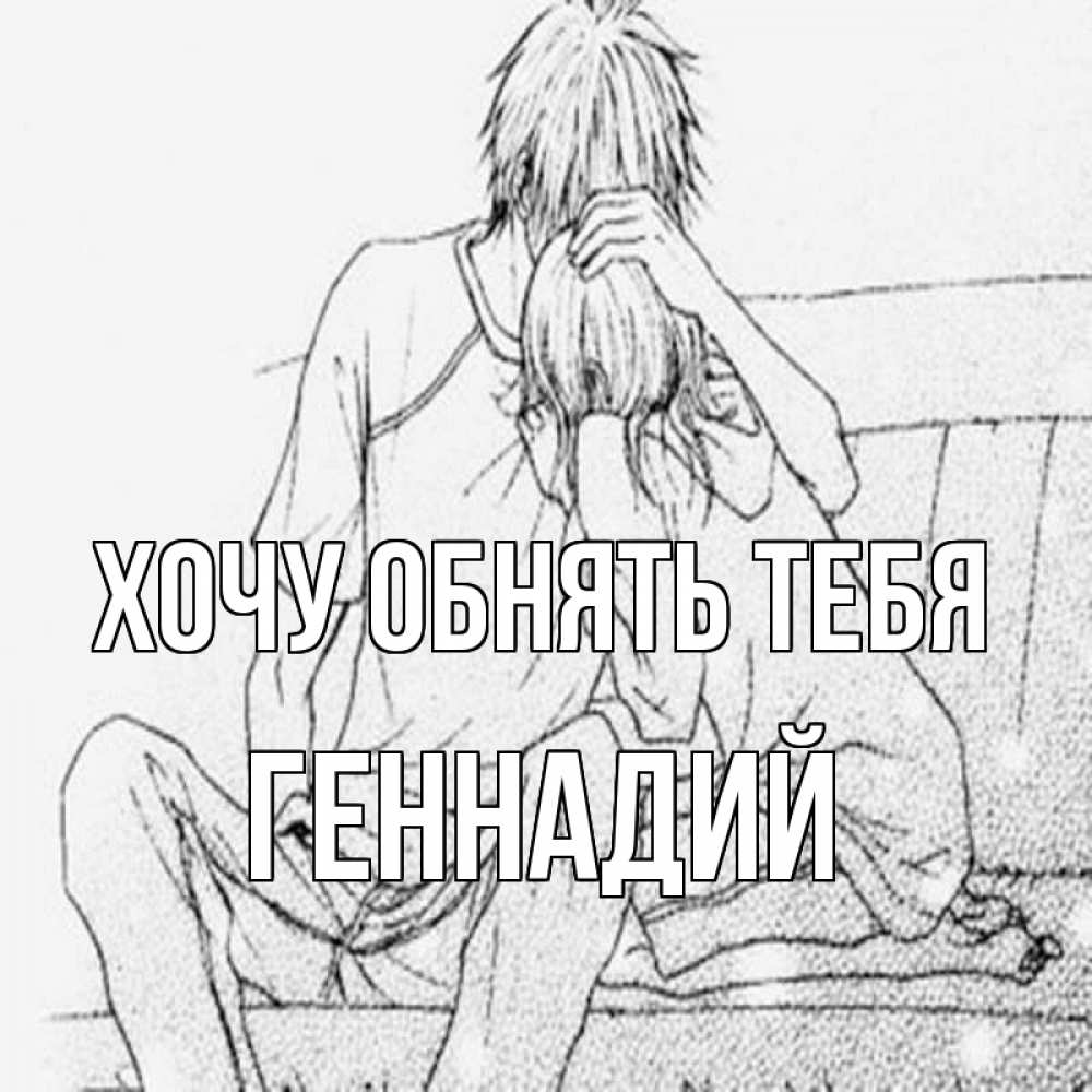 Открытка на каждый день с именем, Геннадий Хочу обнять тебя карандаш Прикольная открытка с пожеланием онлайн скачать бесплатно 