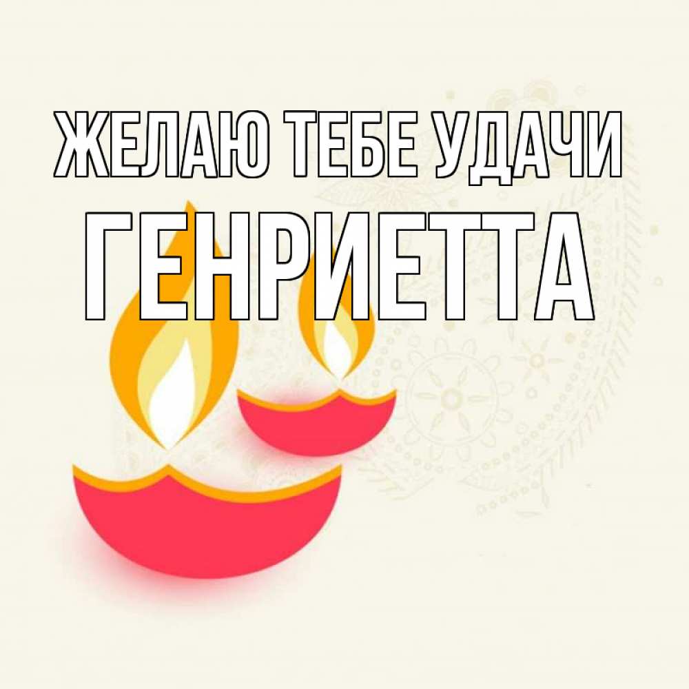 Открытка на каждый день с именем, Генриетта Желаю тебе удачи расслабон Прикольная открытка с пожеланием онлайн скачать бесплатно 