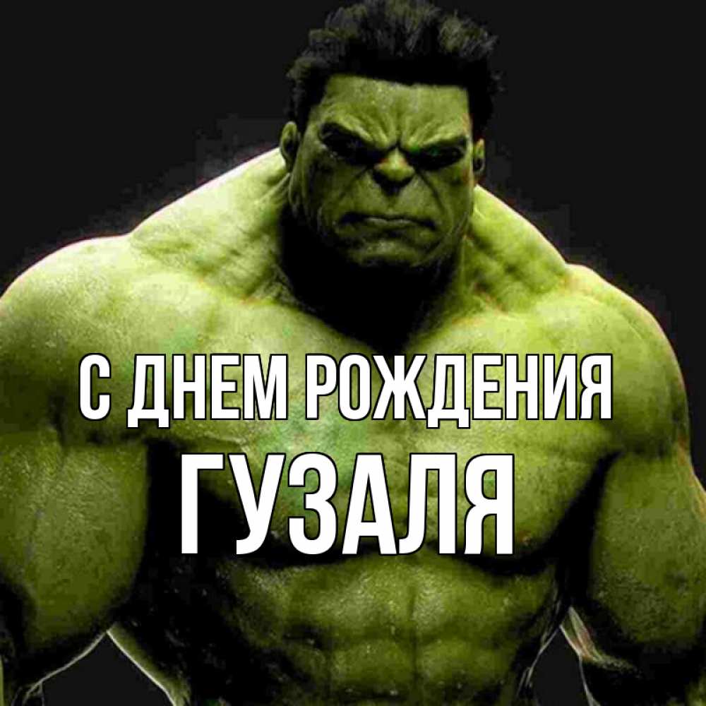 Открытка на каждый день с именем, Гузаля С днем рождения зеленый супергерой марвел Прикольная открытка с пожеланием онлайн скачать бесплатно 