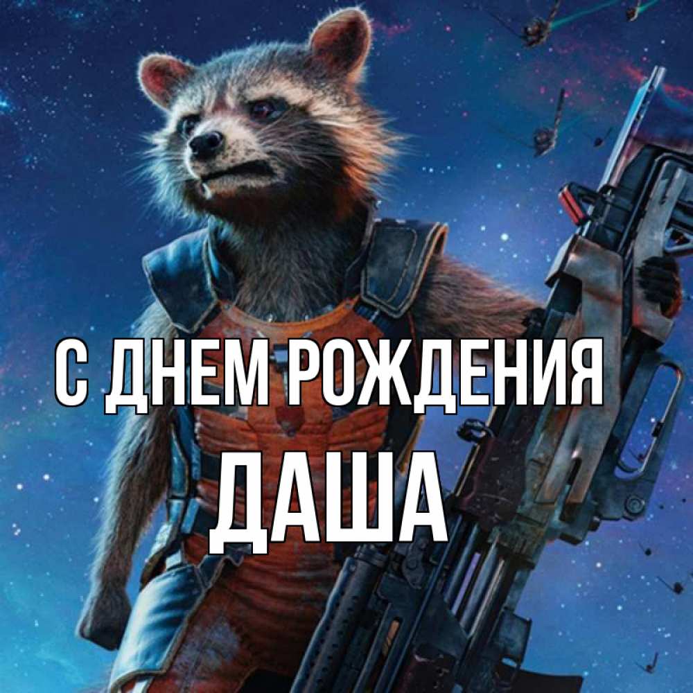 Открытка на каждый день с именем, Даша С днем рождения реактивный Рокета Прикольная открытка с пожеланием онлайн скачать бесплатно 
