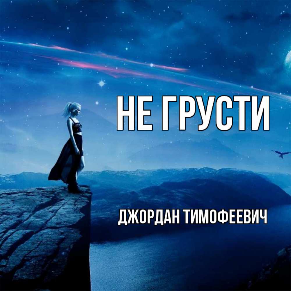 Открытка на каждый день с именем, Джордан-Тимофеевич Не грусти вода и скала Прикольная открытка с пожеланием онлайн скачать бесплатно 