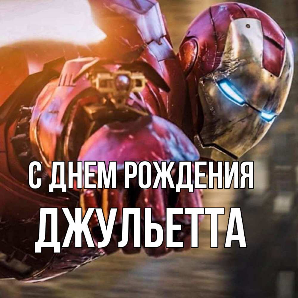 Открытка на каждый день с именем, Джульетта С днем рождения марвел супергерои в костюме Прикольная открытка с пожеланием онлайн скачать бесплатно 