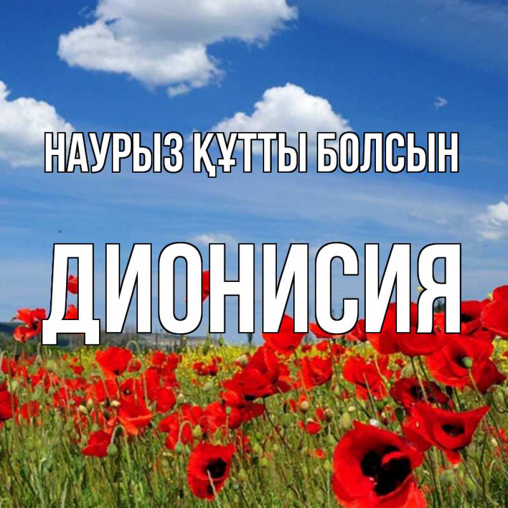 Открытка на каждый день с именем, Дионисия Наурыз құтты болсын наурыз  день 1 Прикольная открытка с пожеланием онлайн скачать бесплатно 