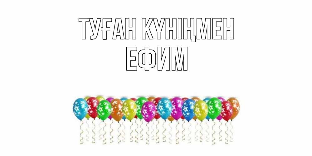 Открытка на каждый день с именем, Ефим Туған күніңмен Воздушные шары, звезды Прикольная открытка с пожеланием онлайн скачать бесплатно 